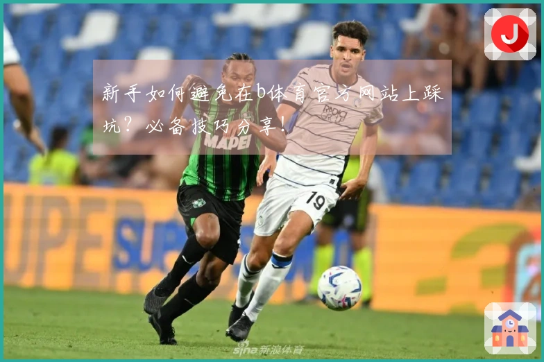 新手如何避免在b体育官方网站上踩坑?必备技巧分享!