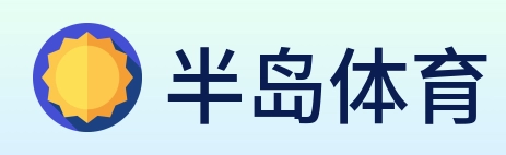 半岛体育 logo